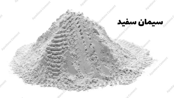 سیمان سفید به عنوان یکی از انواع سیمان