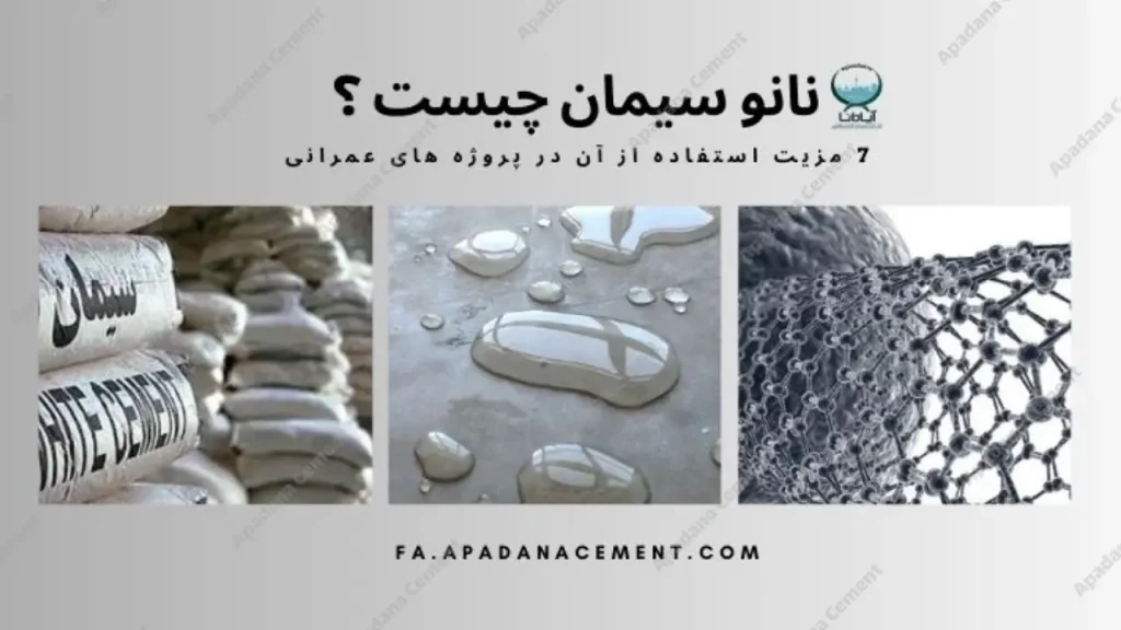 نانو سیمان چیست؟