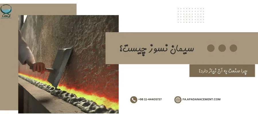 سیمان نسوز چیست؟ چرا صنعت به آن نیاز دارد؟