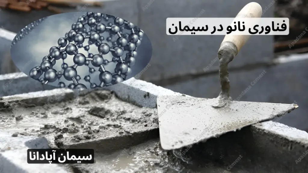 فناوری نانو در سیمان